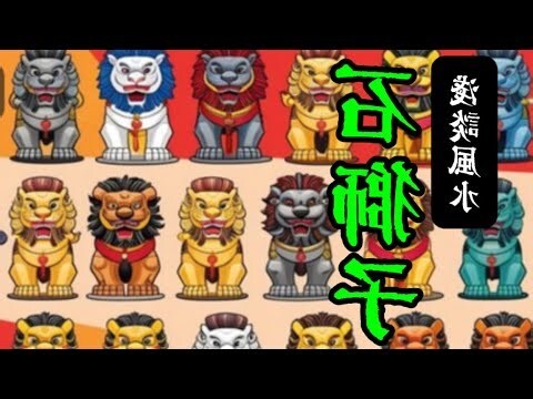 石獅子 風水